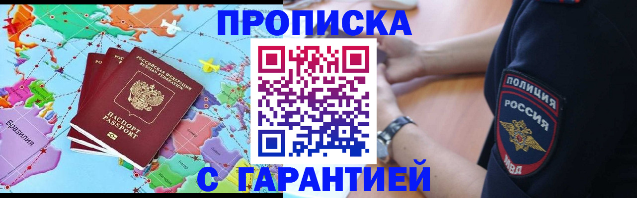 прописка штамп в Дубне